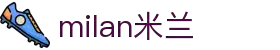 米兰·(milan)中国官方网站